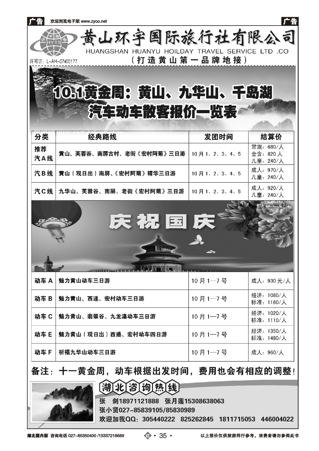 国庆专刊ZHN035黄山环宇旅行社
