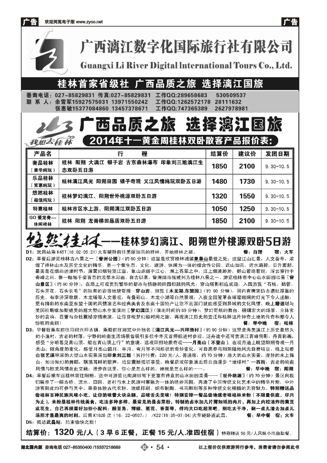 国庆专刊ZHN054广西漓江数字化国际旅行社有限公司(一)