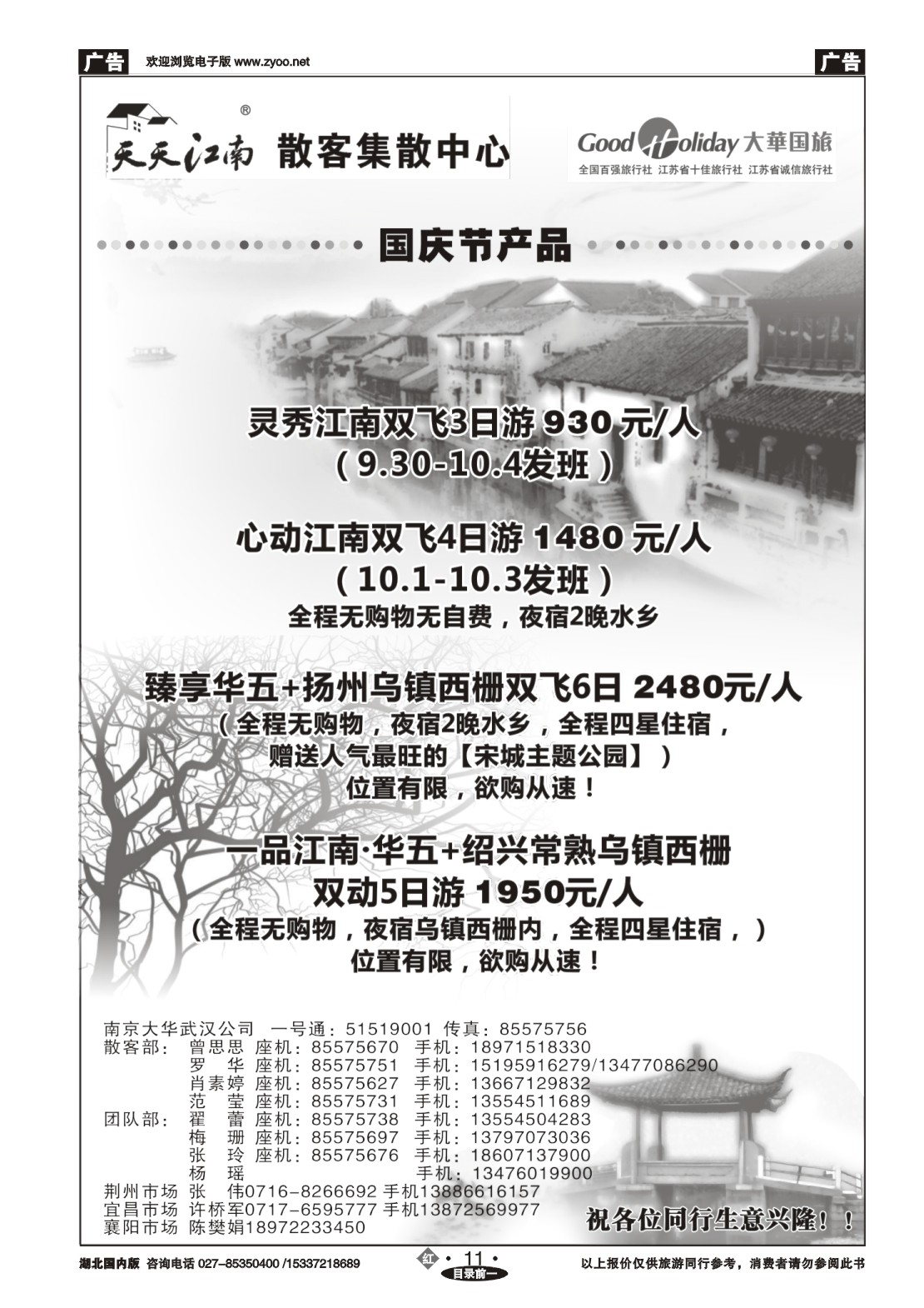 国庆专刊ZHN011南京大华国际旅行社