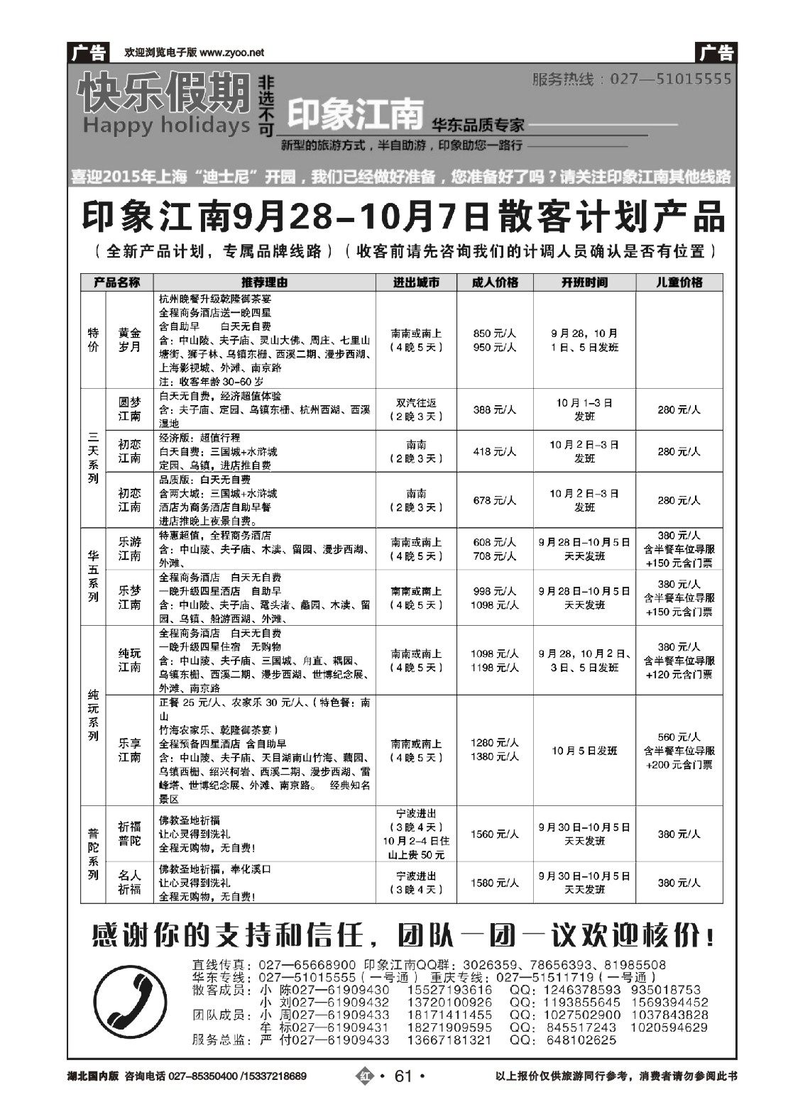 国庆专刊ZHN061印象江南——华东品质专家