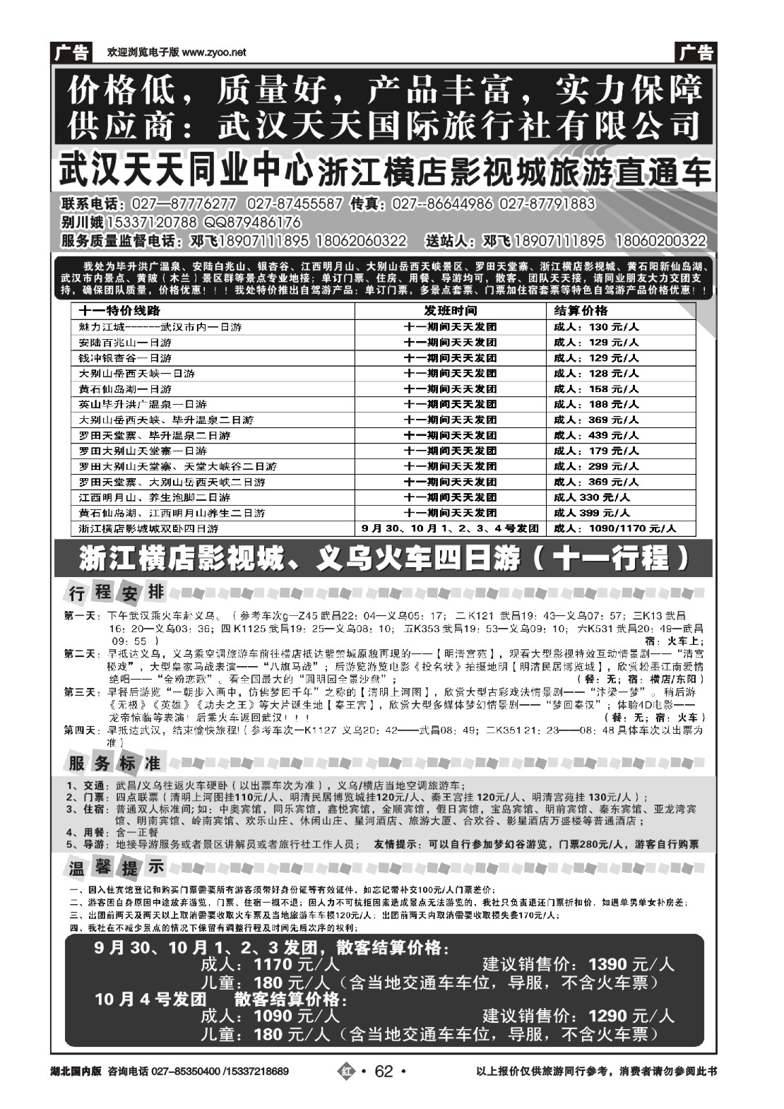 国庆专刊ZHN062武汉天天同业中心—浙江横店影视城旅游直通车