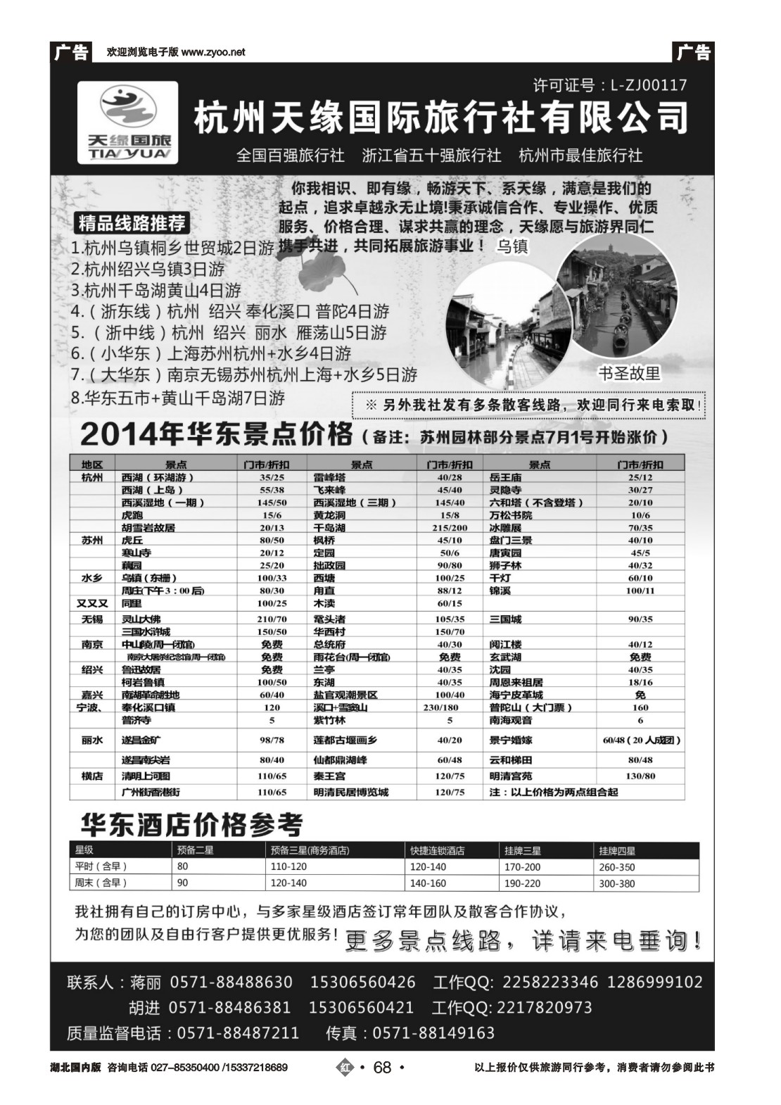 国庆专刊ZHN068华东专业地接-杭州天缘国际旅行社