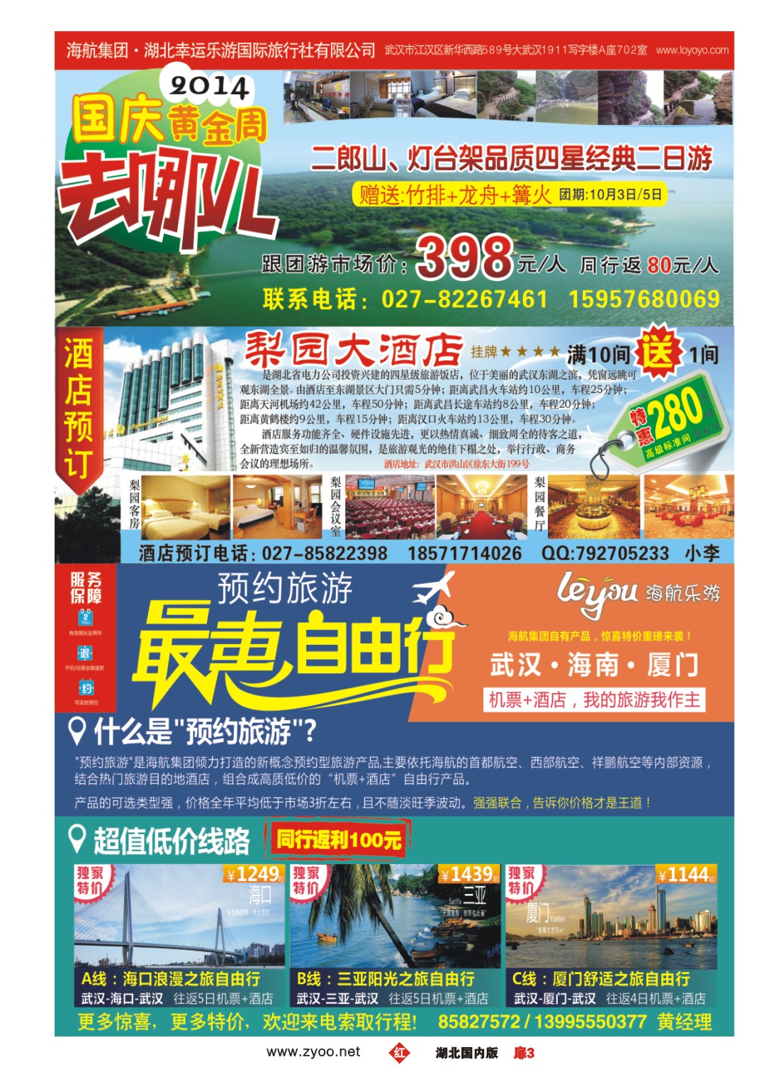 国庆专刊ZHC003湖北幸运乐游国际旅行社有限公司