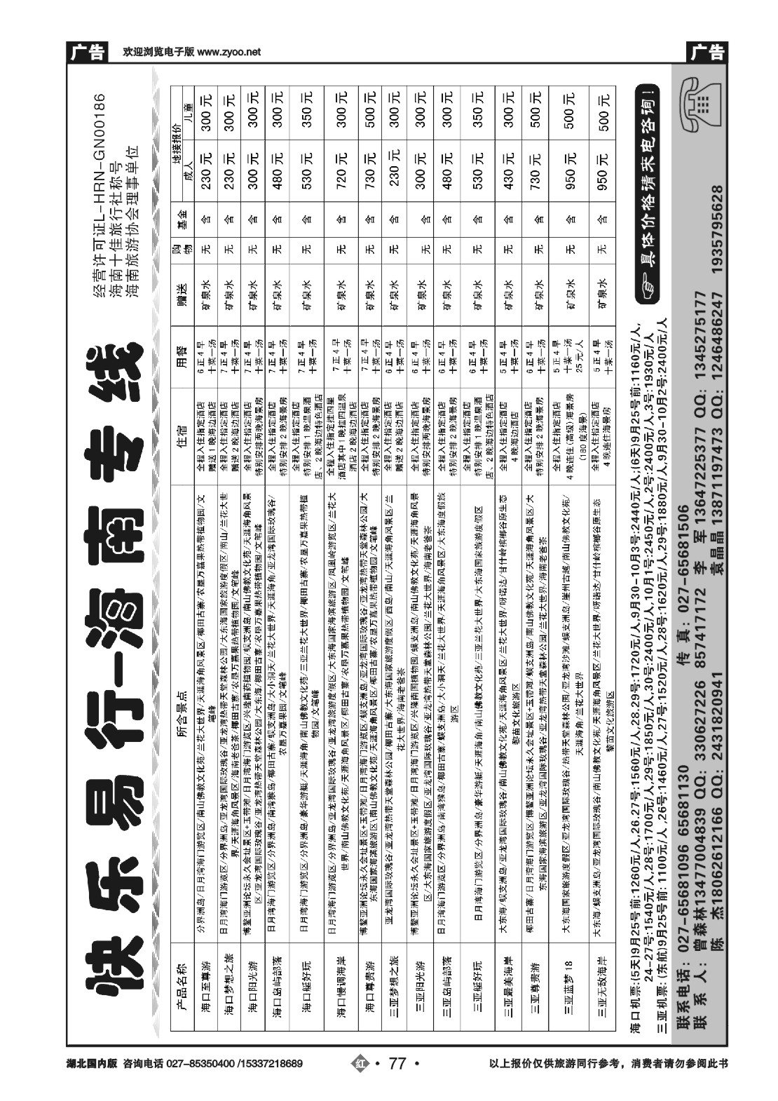 国庆专刊ZHN077快乐易行-海南专线