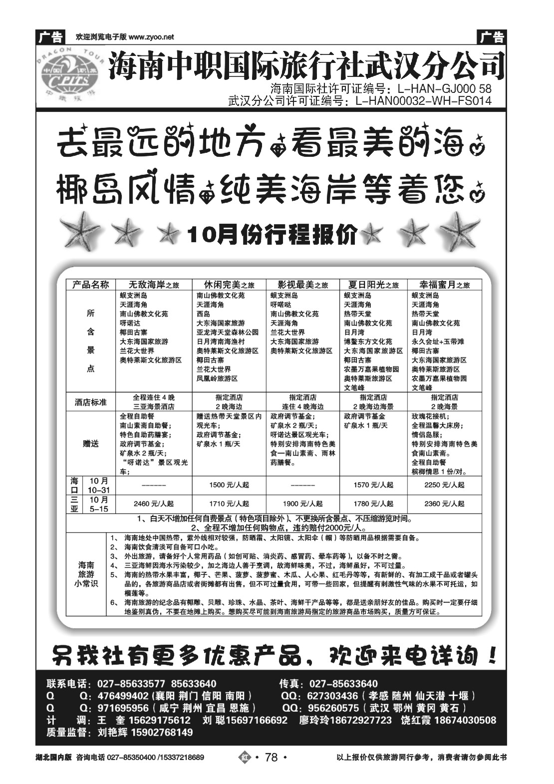 国庆专刊ZHN078海南中职国际旅行社—武汉分公司