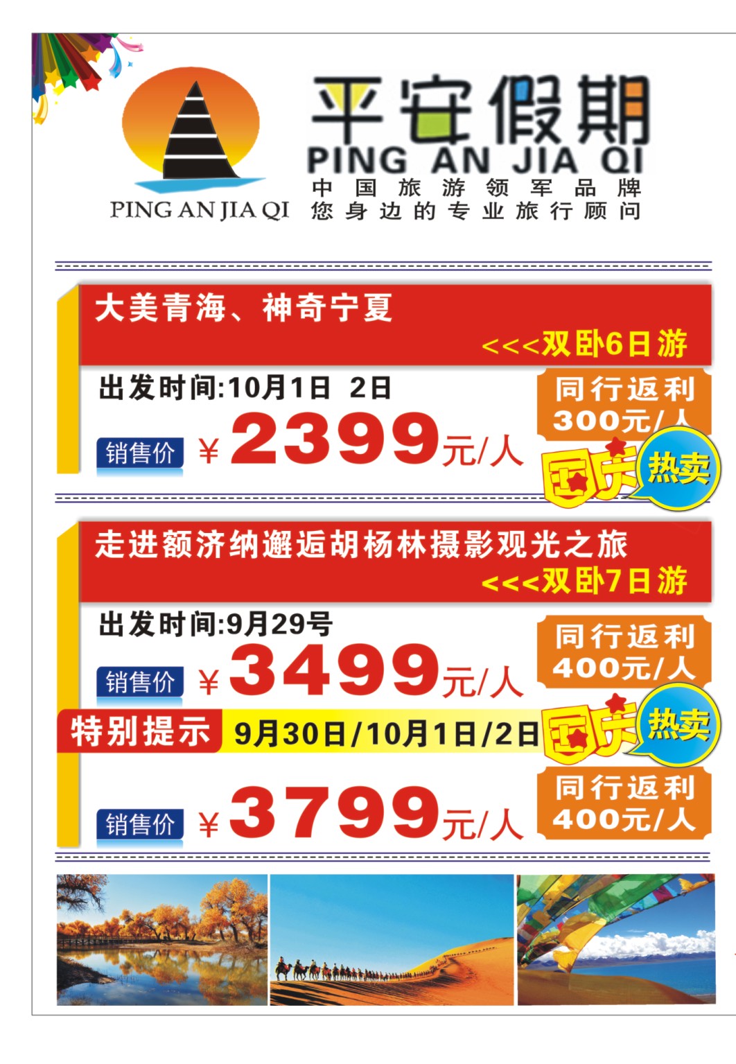 国庆专刊ZHF003平安假期-西北西藏专线