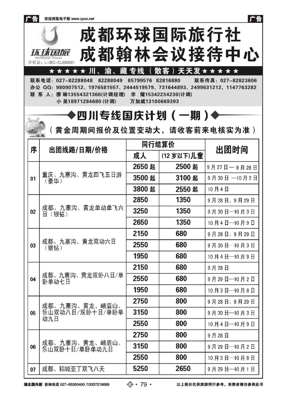 国庆专刊ZHN079成都环球国际旅行社-成都翰林会议接待中心