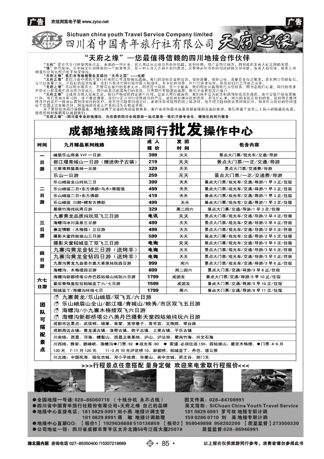 国庆专刊ZHN085四川省中国青年旅行社-天府之缘