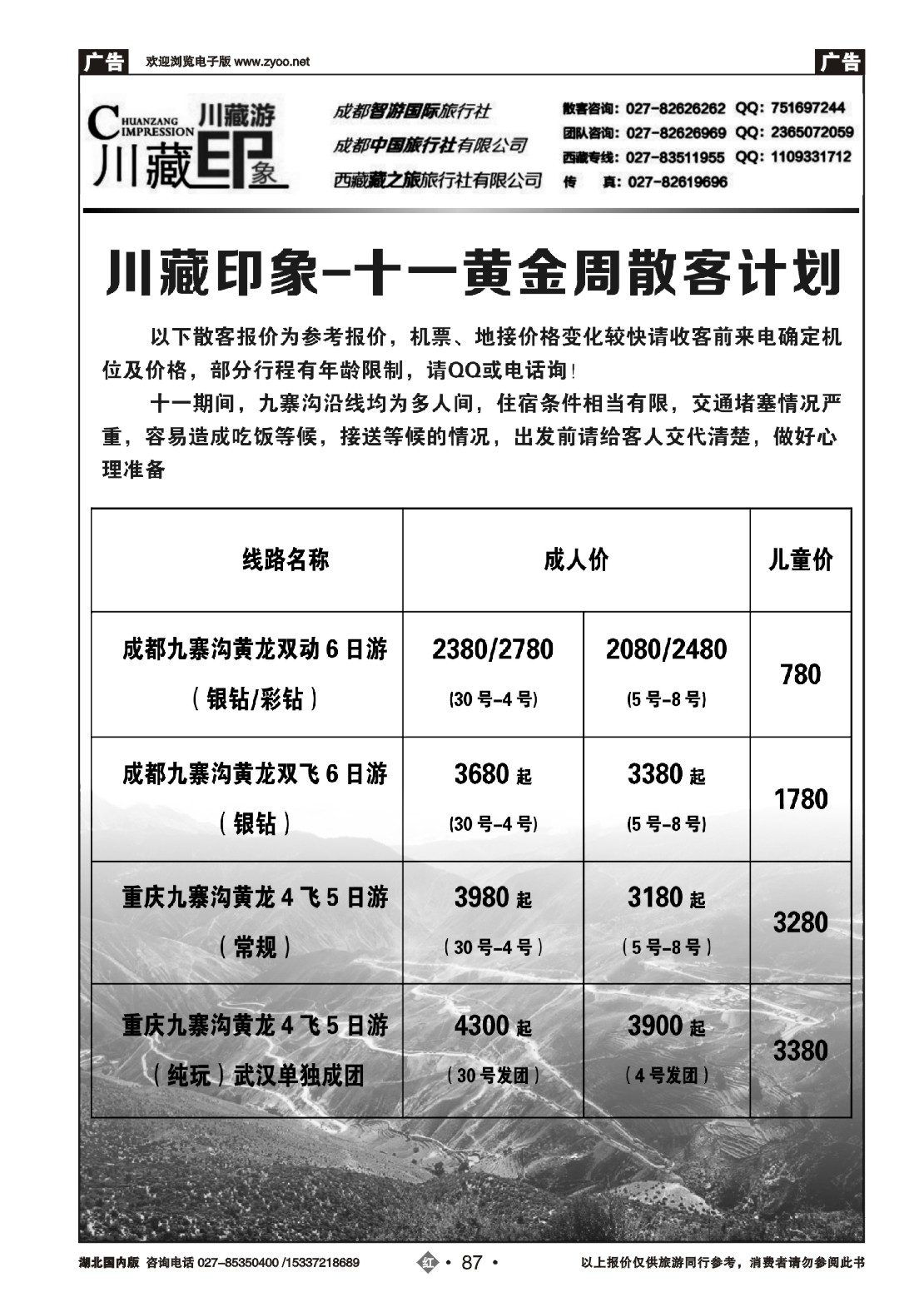 国庆专刊ZHN087川藏印象-成都智游国际旅行社