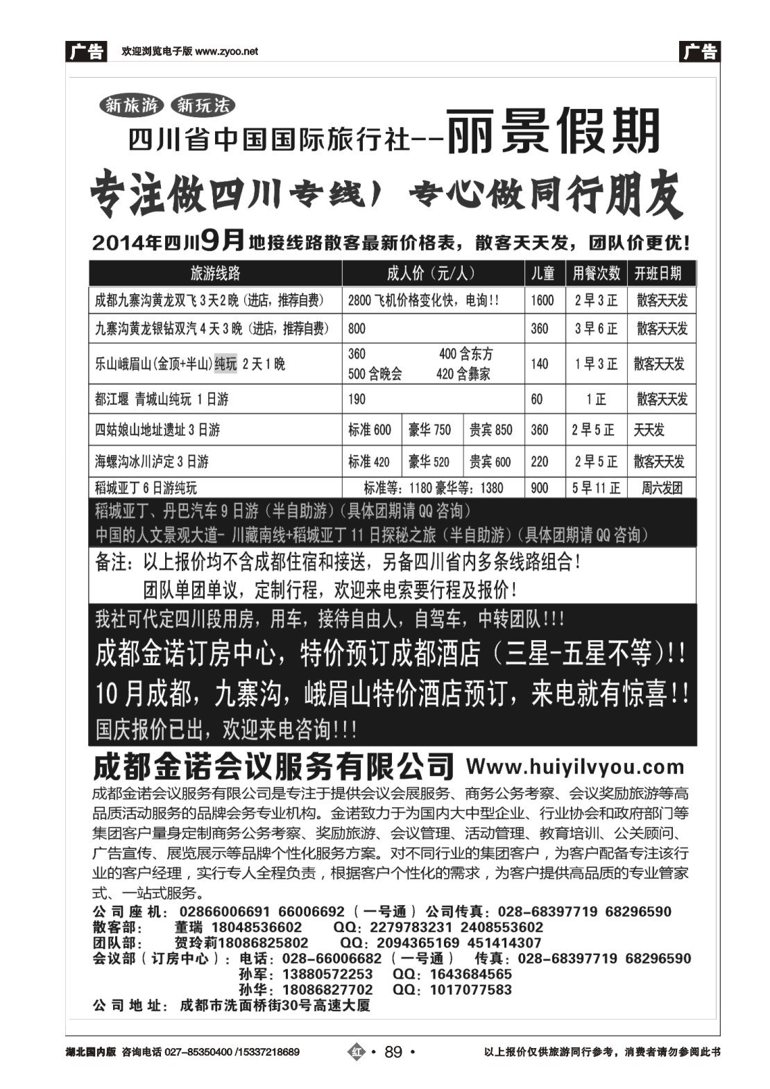 国庆专刊ZHN089四川省国旅-丽景假期-专业四川地接