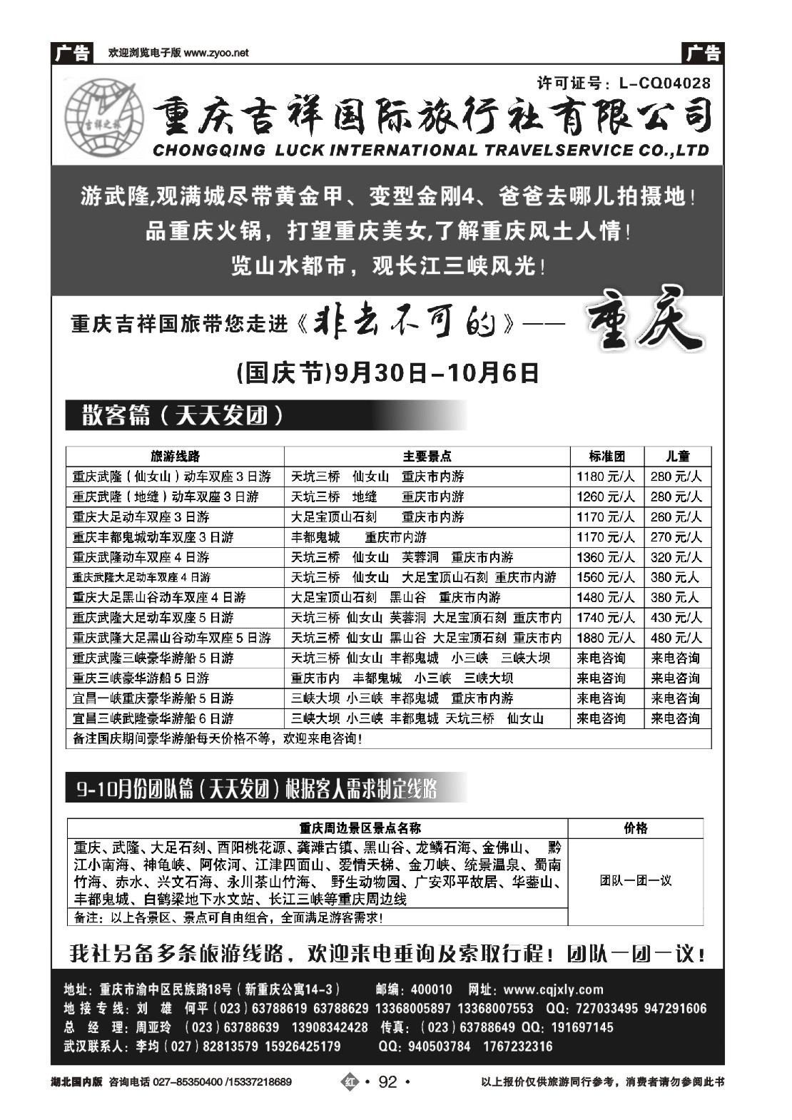 国庆专刊ZHN0792重庆吉祥国际旅行社