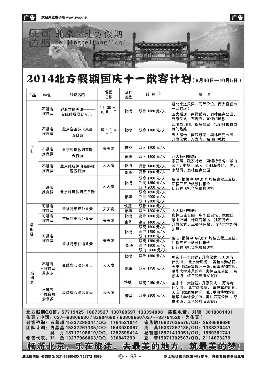 国庆专刊ZHN093北京北方假期旅行社