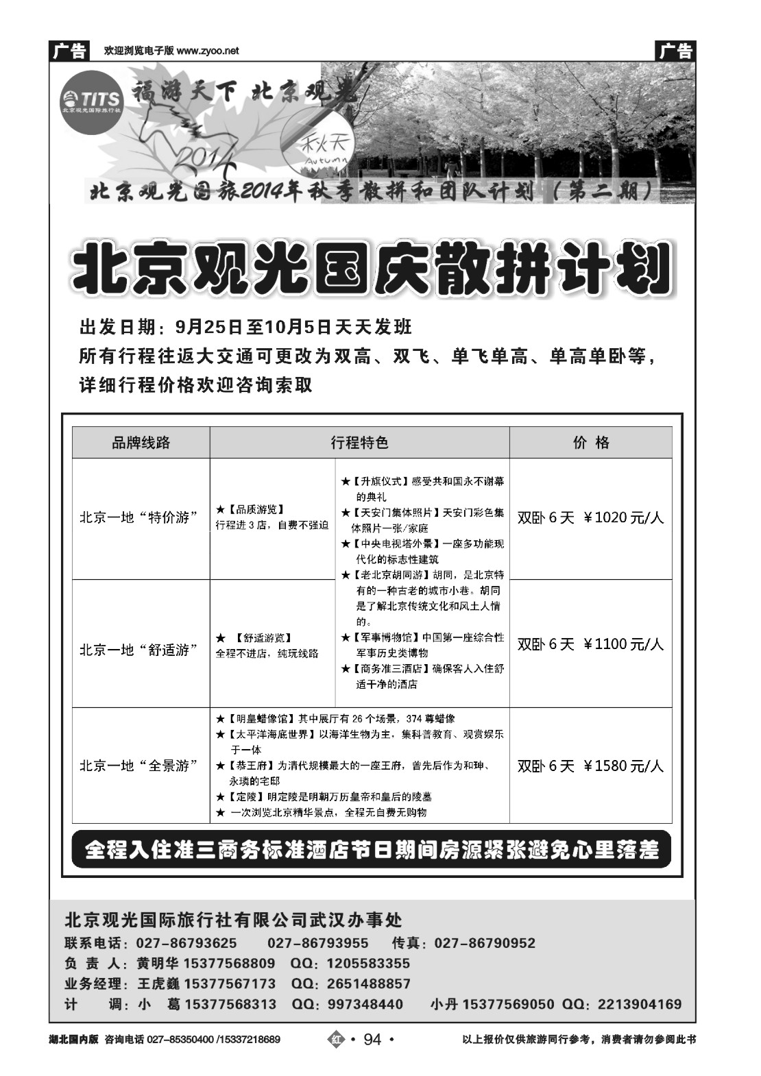 国庆专刊ZHN094北京观光国际旅行社