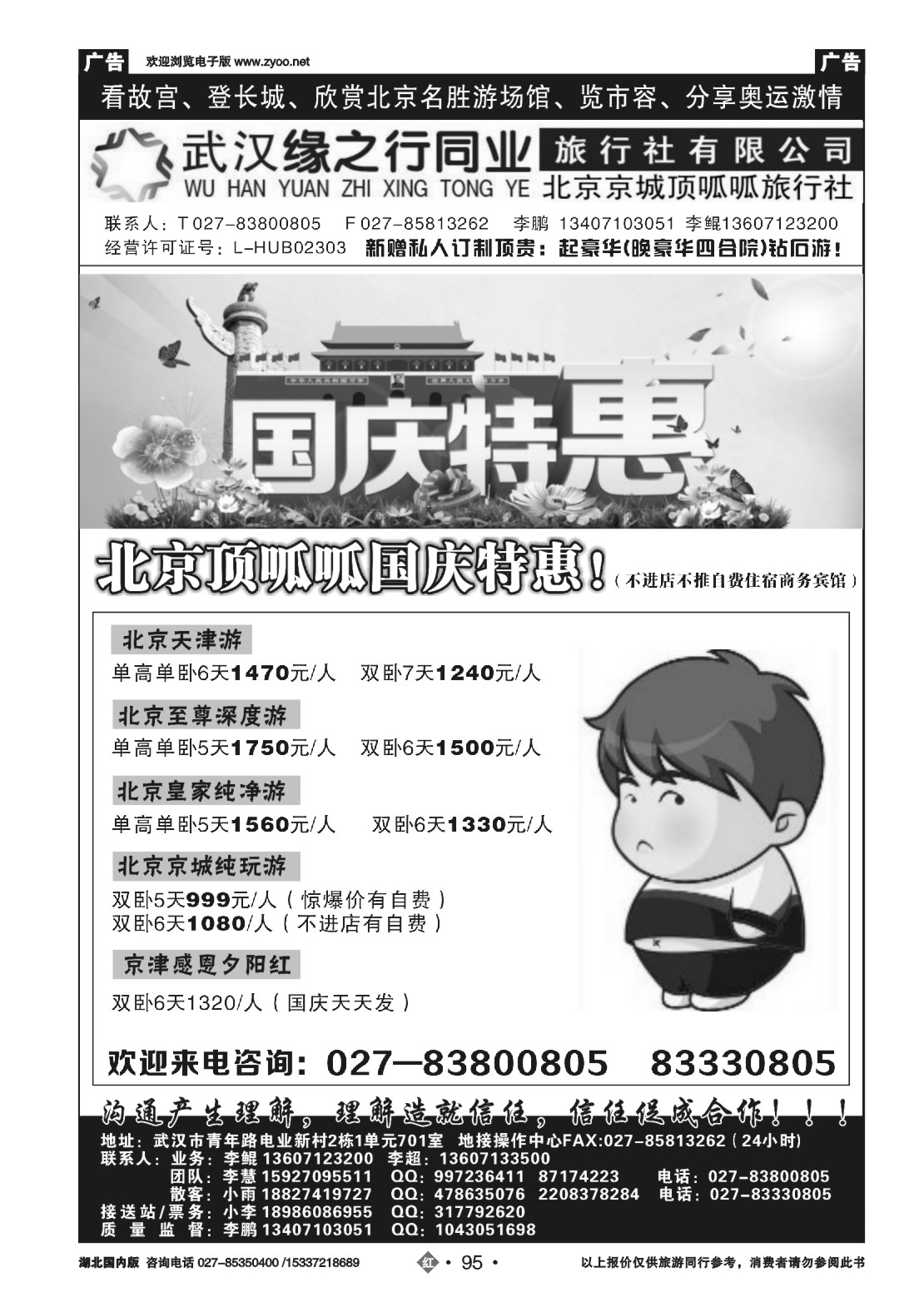 国庆专刊ZHN095缘之行北京专线——北京顶呱呱旅行社
