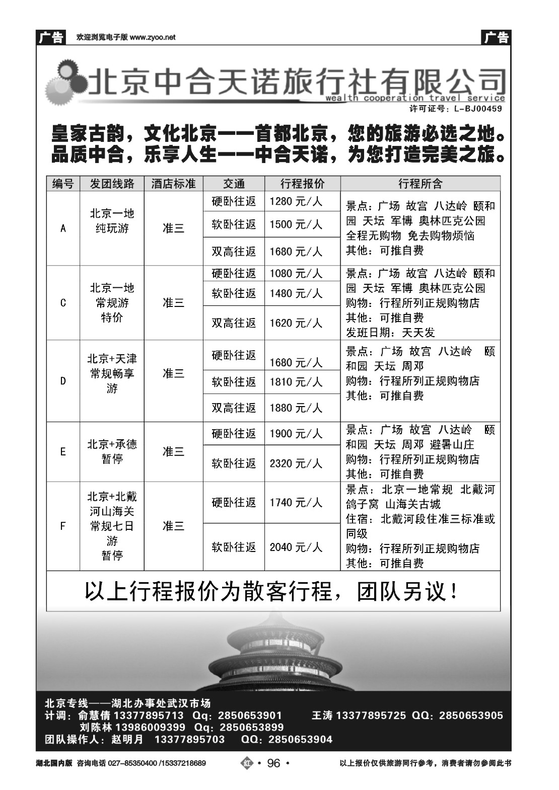 国庆专刊ZHN096北京中合天诺旅行社