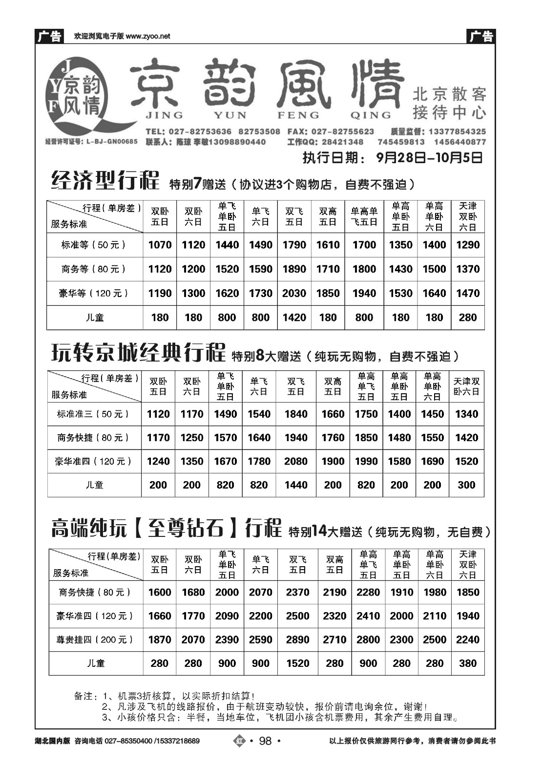 国庆专刊ZHN098北京超越之旅旅行社-京韵风情