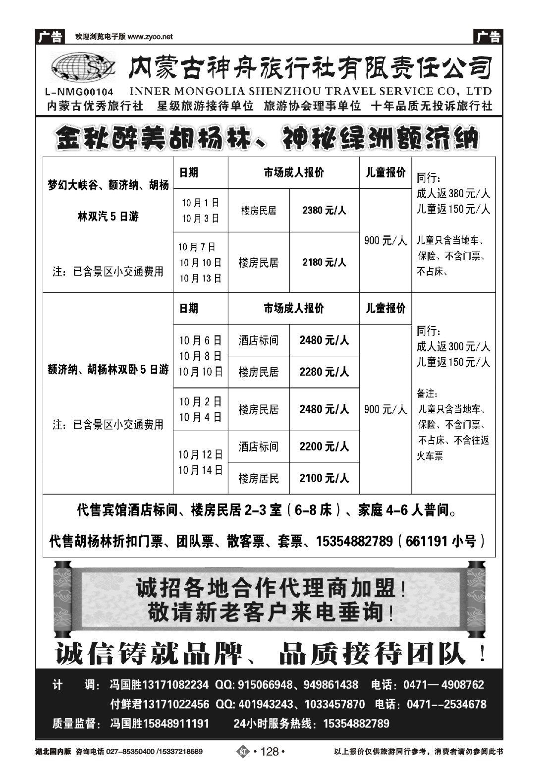 国庆专刊ZHN128内蒙古神舟旅行社