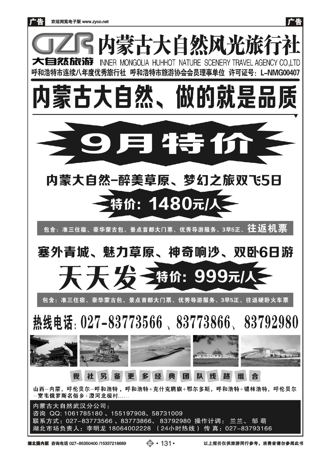 国庆专刊ZHN131内蒙大自然武汉分公司