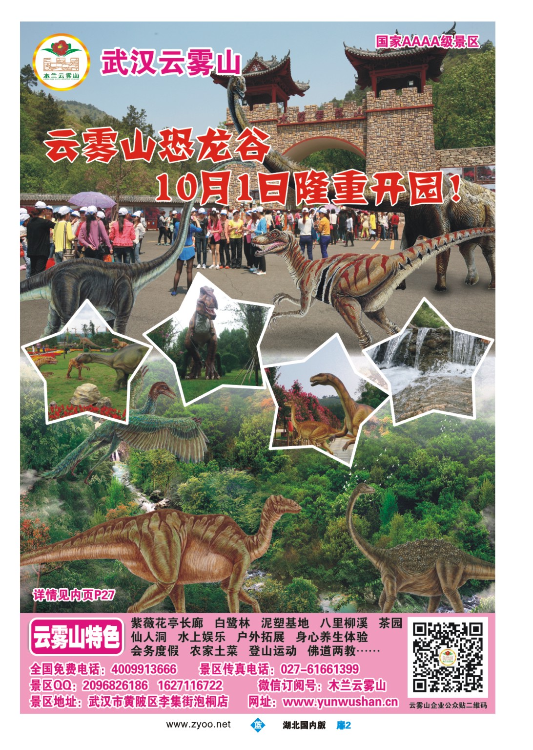 国庆专刊ZLC002武汉云雾山生态旅游有限公司