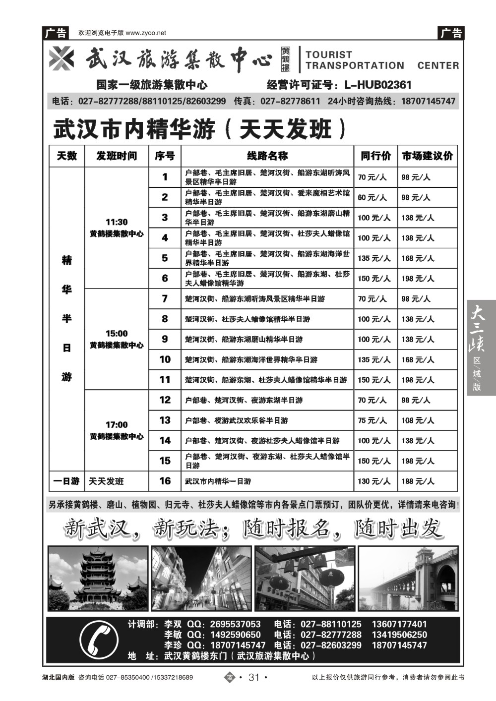 国庆专刊ZLN031武汉旅游集散中心--市内专线