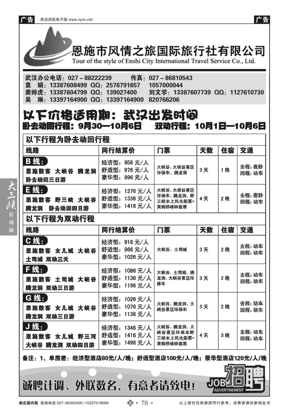 国庆专刊ZLN078恩施风情之旅（原恩施环球）