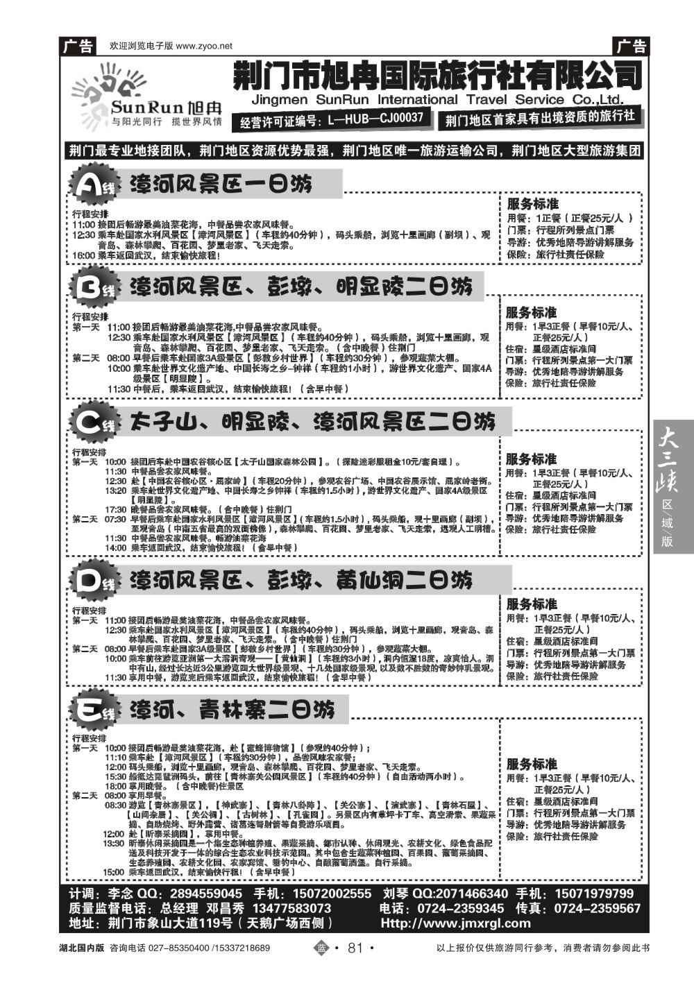 国庆专刊ZLN081荆门市旭冉国际旅行社有限公司