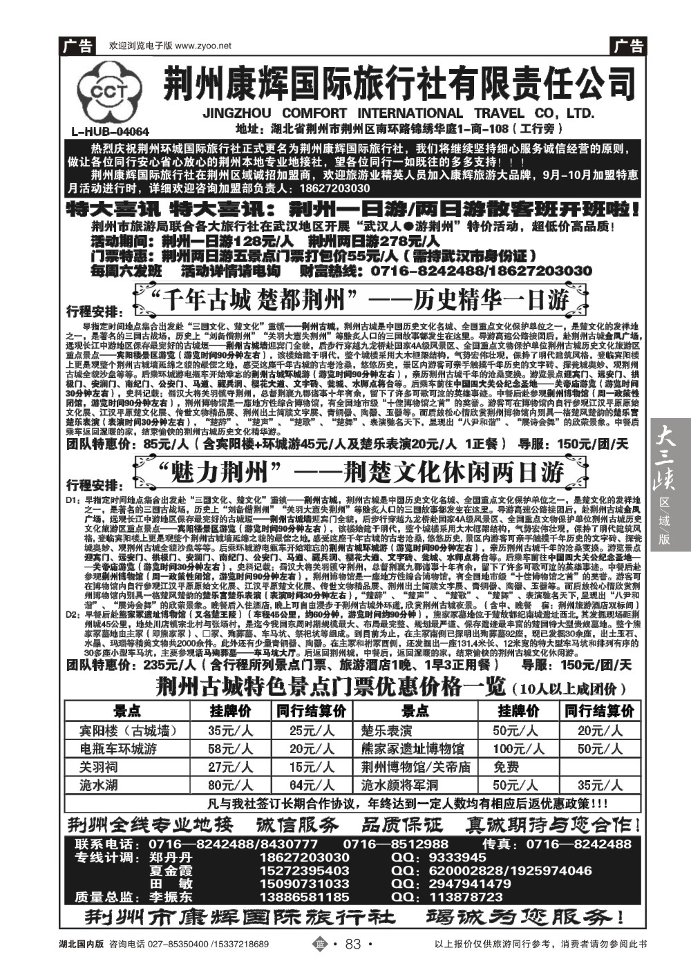 国庆专刊ZLN083荆州环城国际旅行社