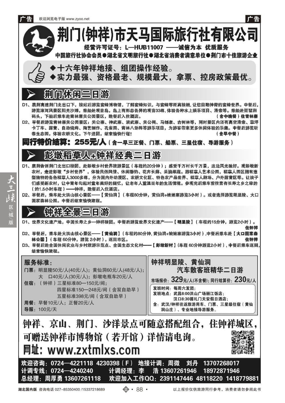 国庆专刊ZLN088钟祥市天马国际旅行社