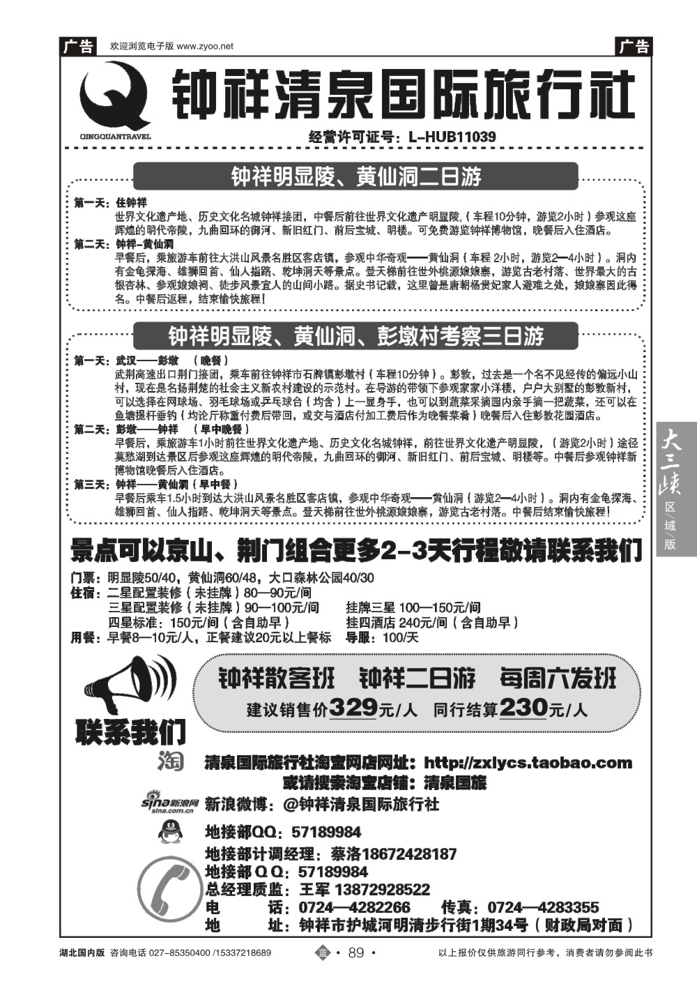 国庆专刊ZLN089钟祥市清泉国际旅行社