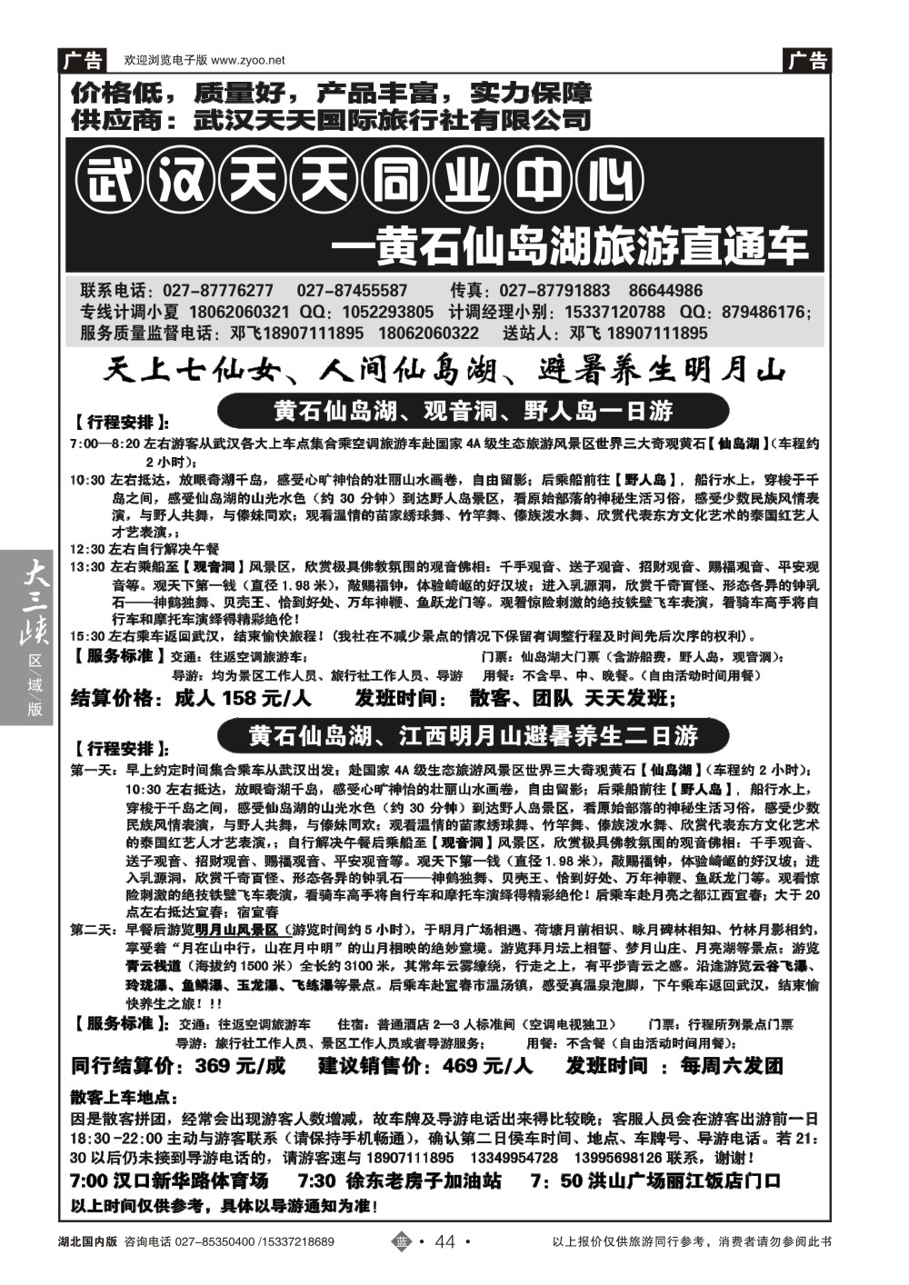 国庆专刊ZLN044黄石仙岛湖、江西明月山旅游直通车（武汉天天同业）