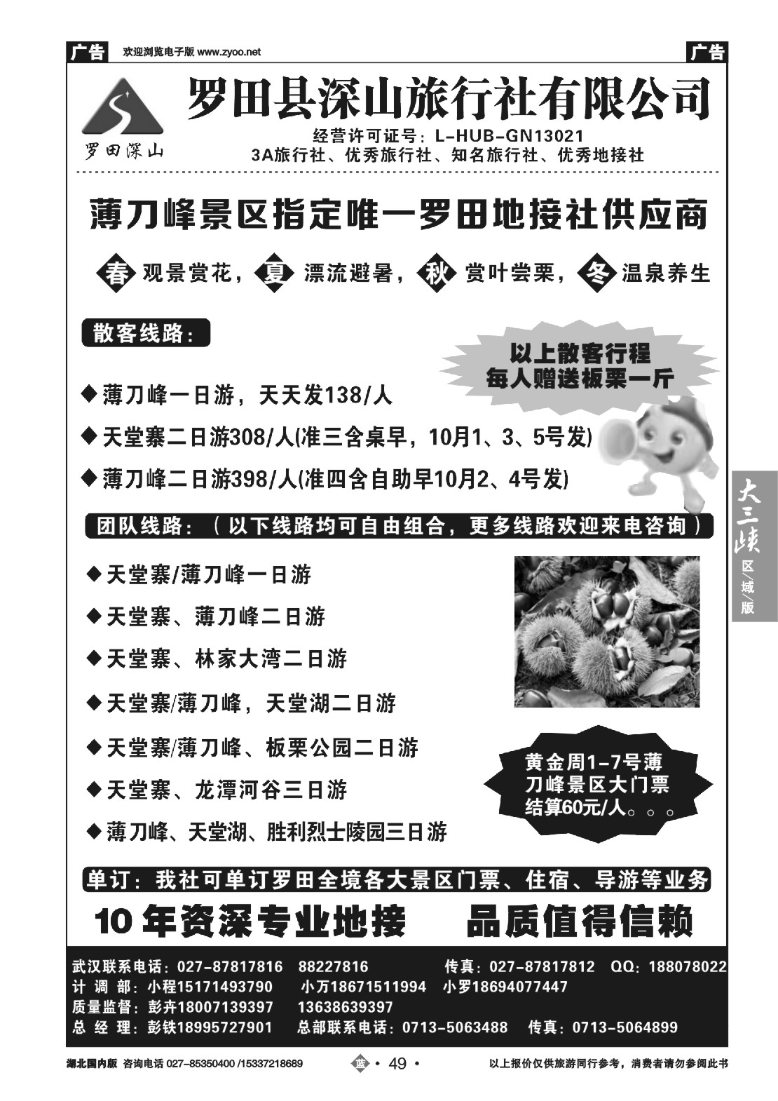 国庆专刊ZLN049罗田深山旅行社