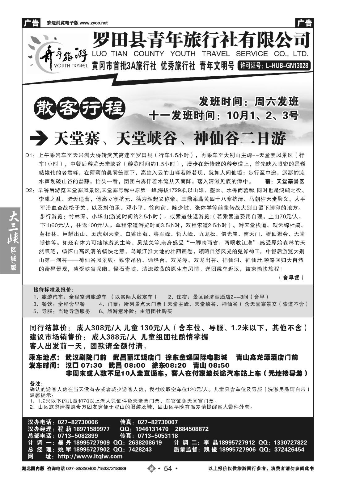 国庆专刊ZLN054罗田县青年旅行社有限公司