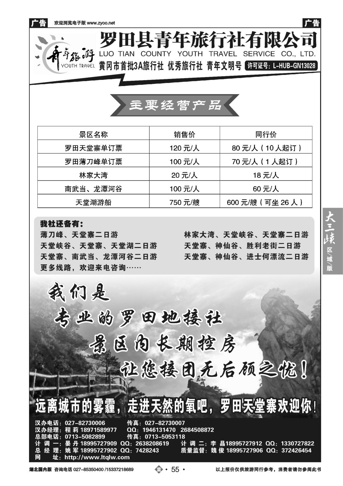 国庆专刊ZLN055罗田县青年旅行社有限公司