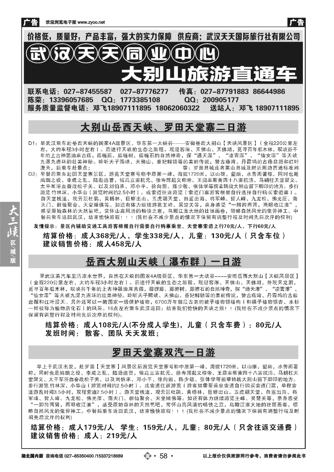 国庆专刊ZLN058武汉天天同业中心—-大别山旅游直通车