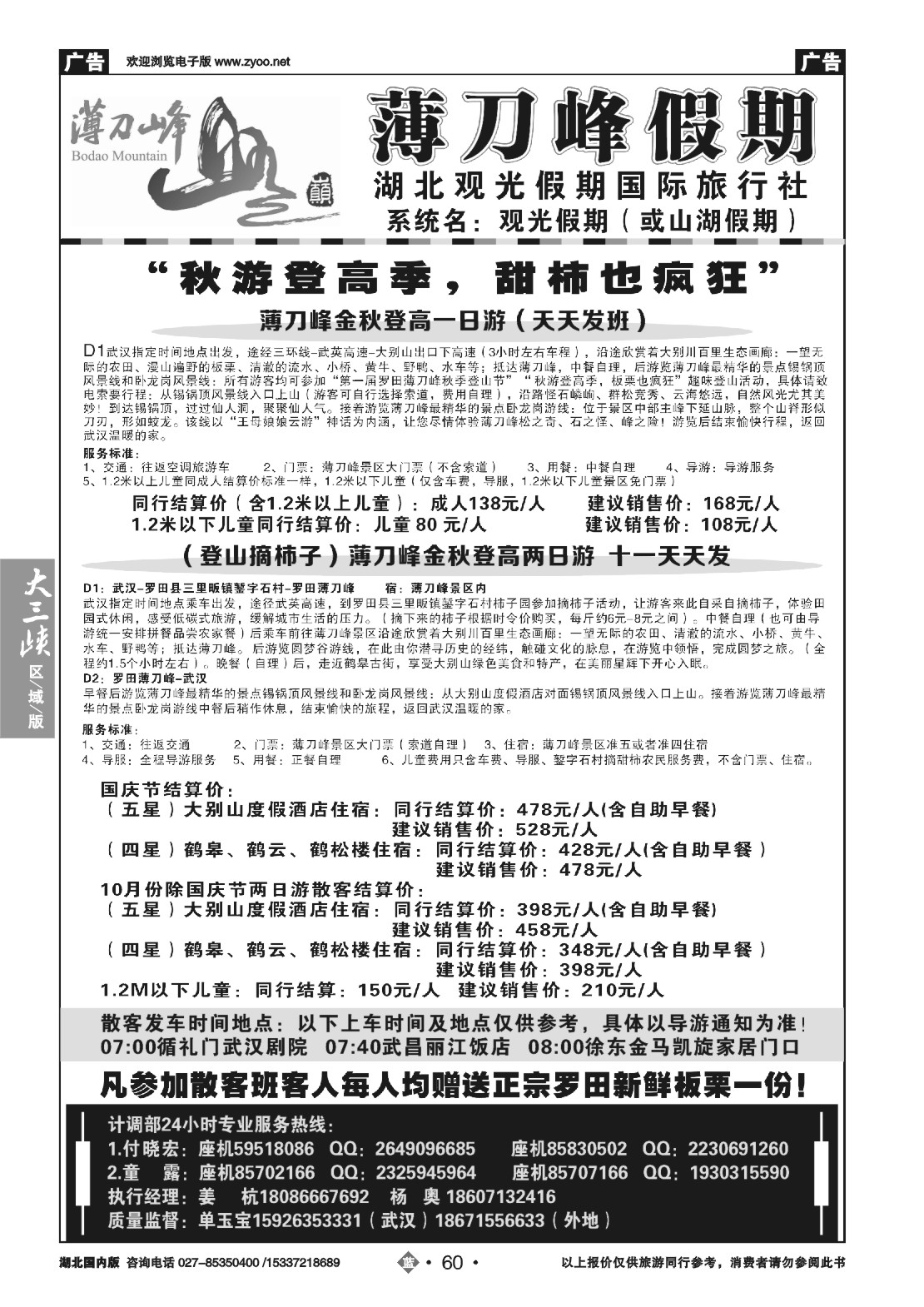 国庆专刊ZLN060观光假期-薄刀锋专线