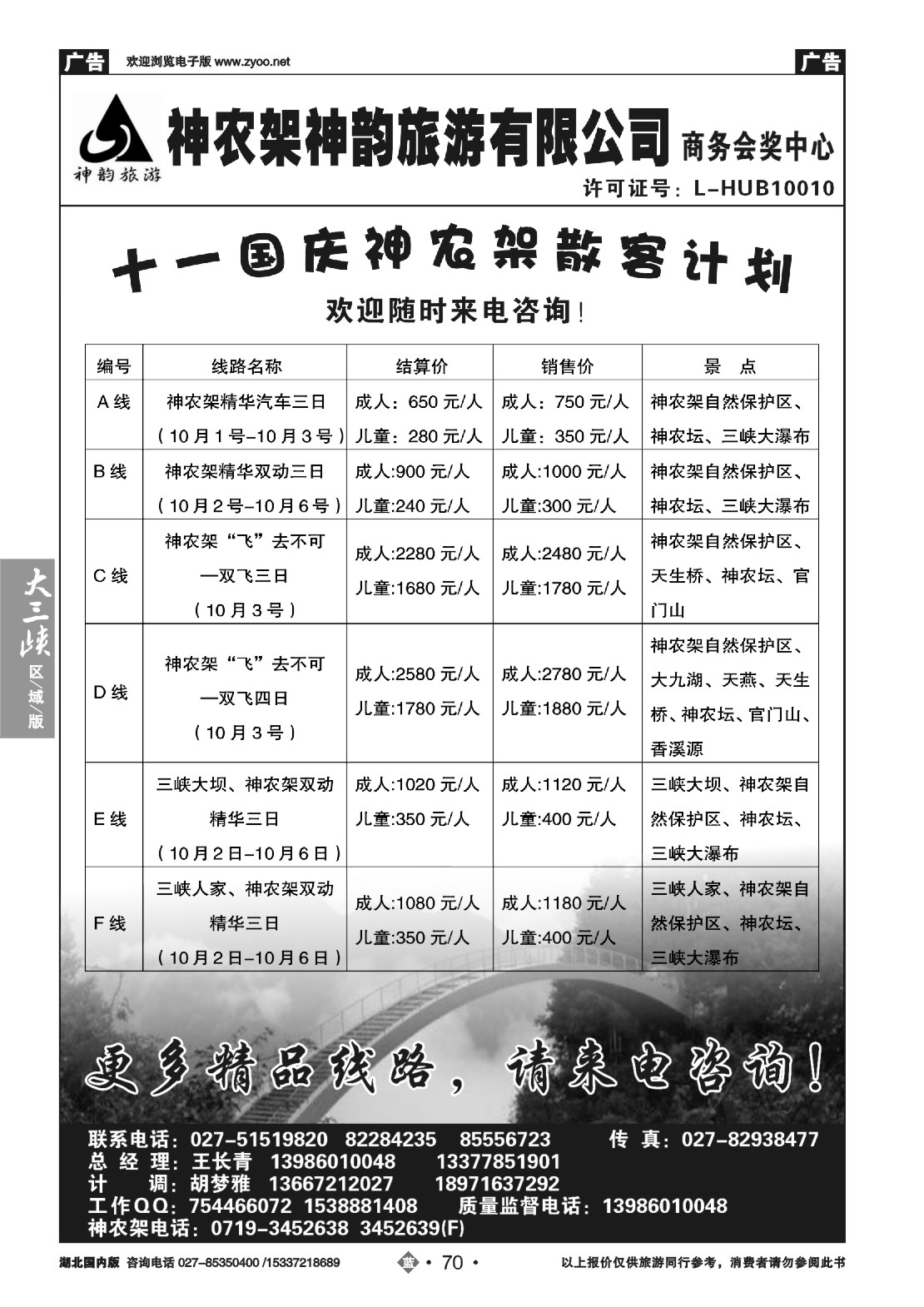国庆专刊ZLN070神农架神韵旅游有限公司