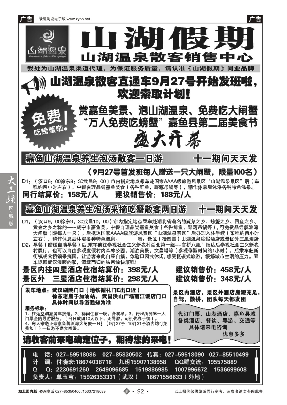 国庆专刊ZLN092观光假期-山湖温泉散客销售中心