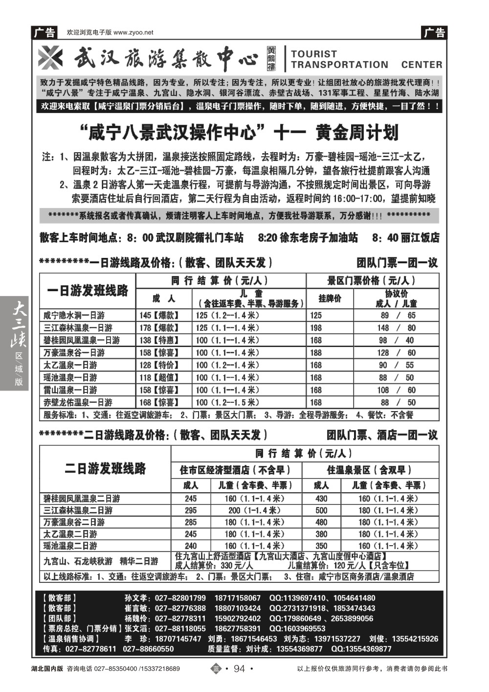 国庆专刊ZLN094武汉旅游集散中心--咸宁八景