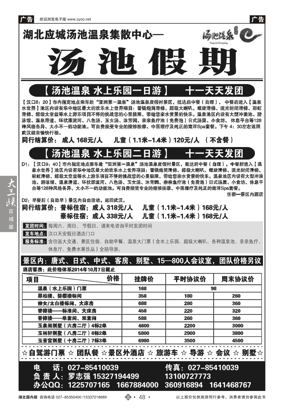 国庆专刊ZLN048汤池温泉-汤池假期