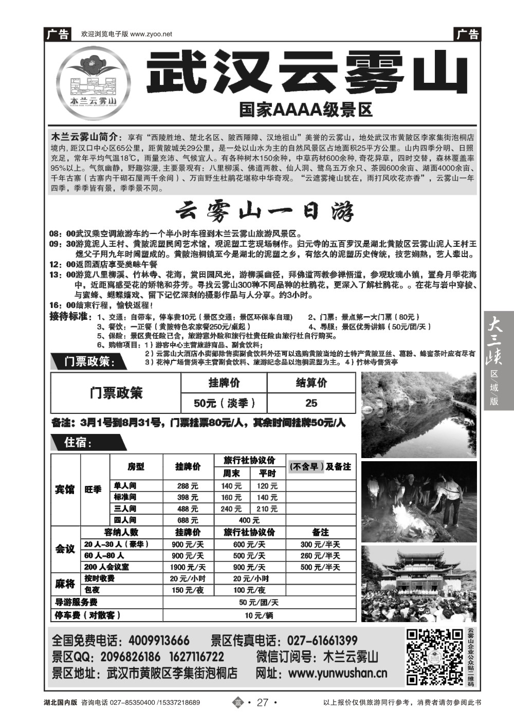 国庆专刊ZLN027武汉云雾山生态旅游有限公司