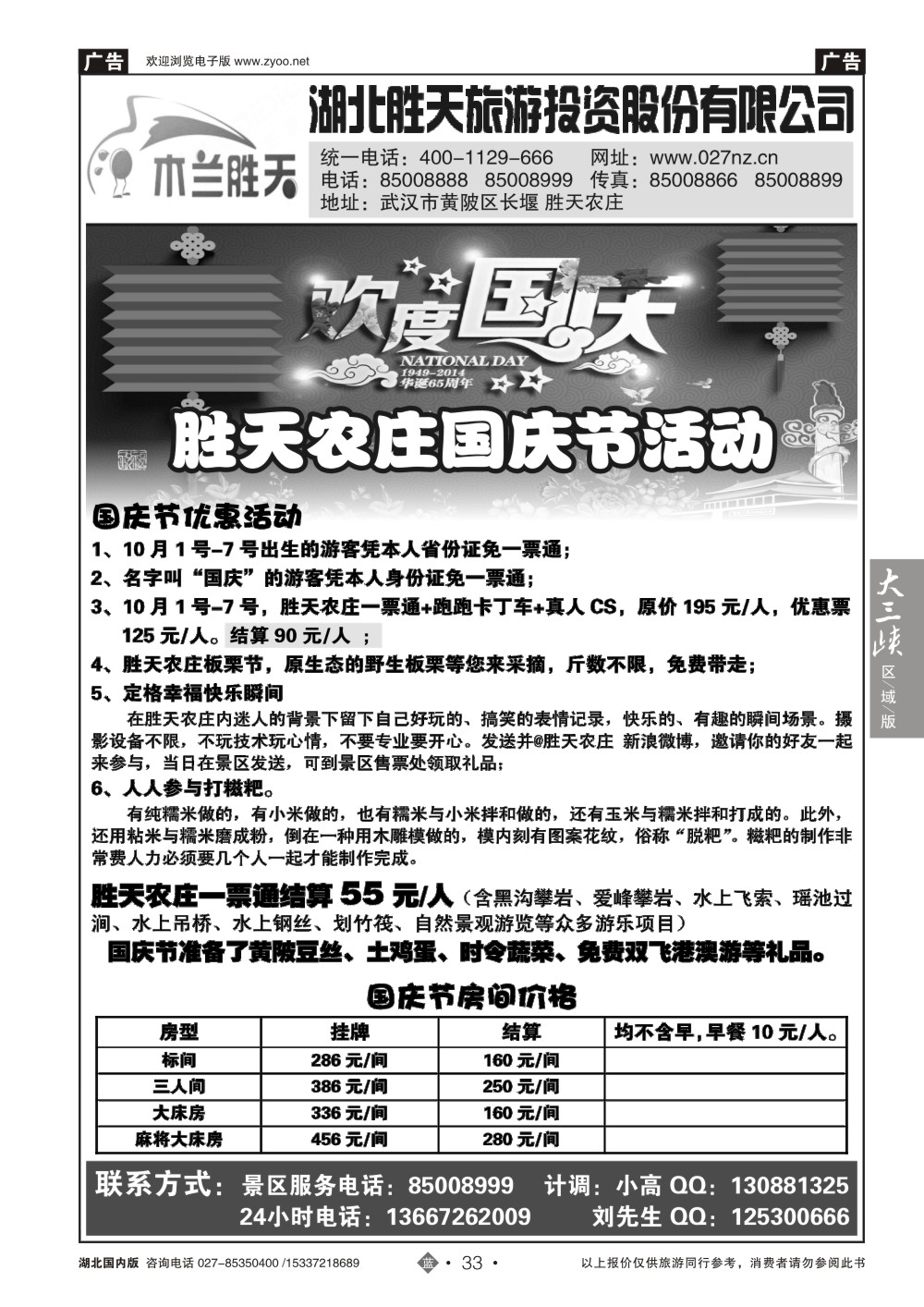 国庆专刊ZLN033湖北胜天旅游投资股份有限公司