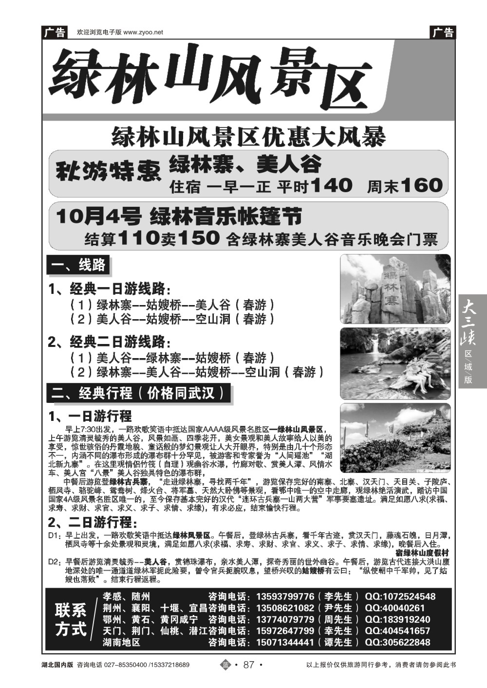 国庆专刊ZLN087绿林山风景区