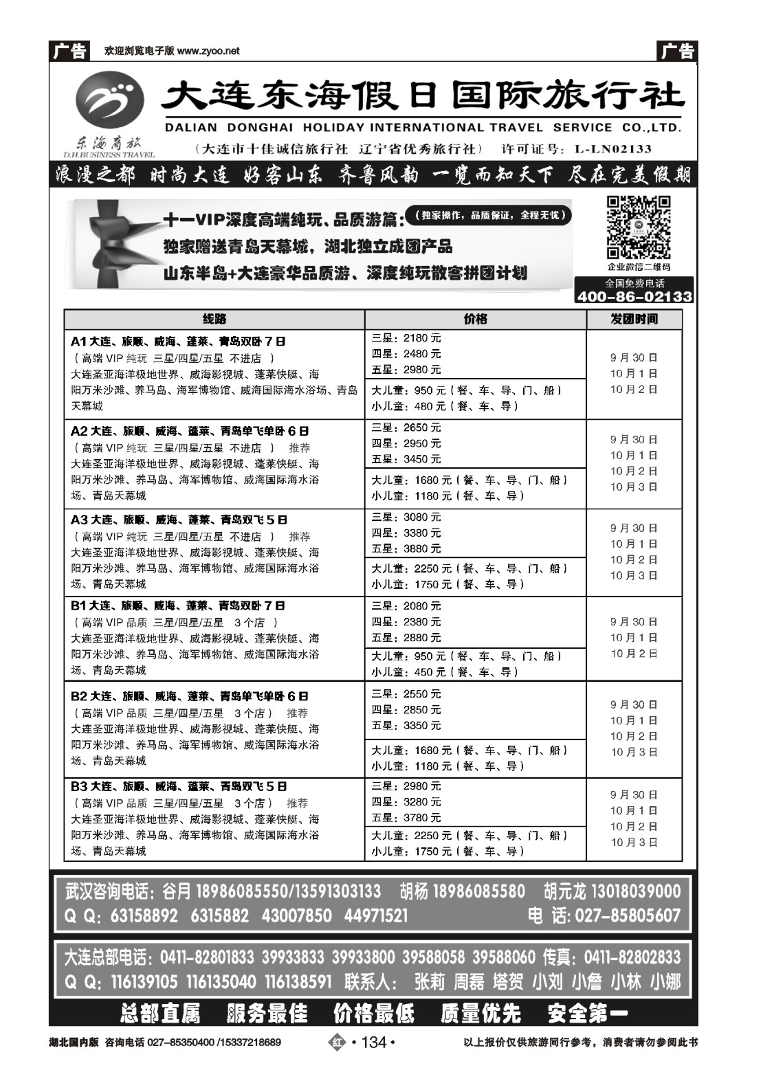 国庆专刊ZHN134大连东海假日国际旅行社—青大专线谷月（二）
