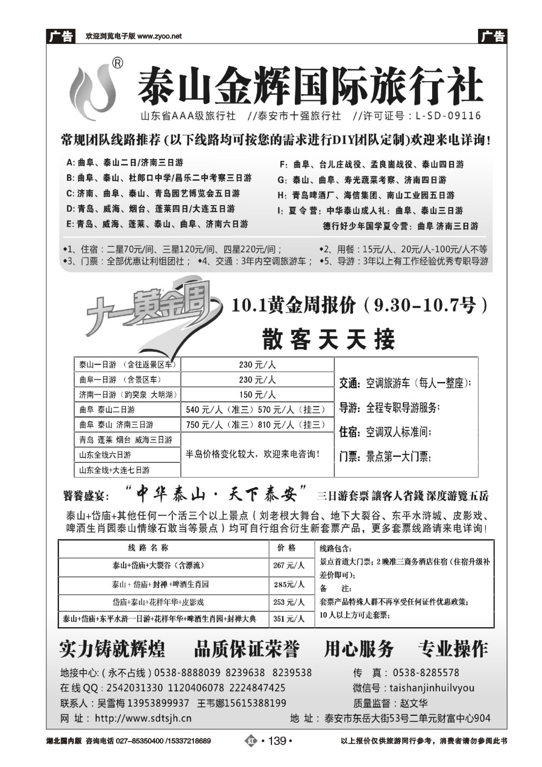 国庆专刊ZHN139泰山金辉旅行社
