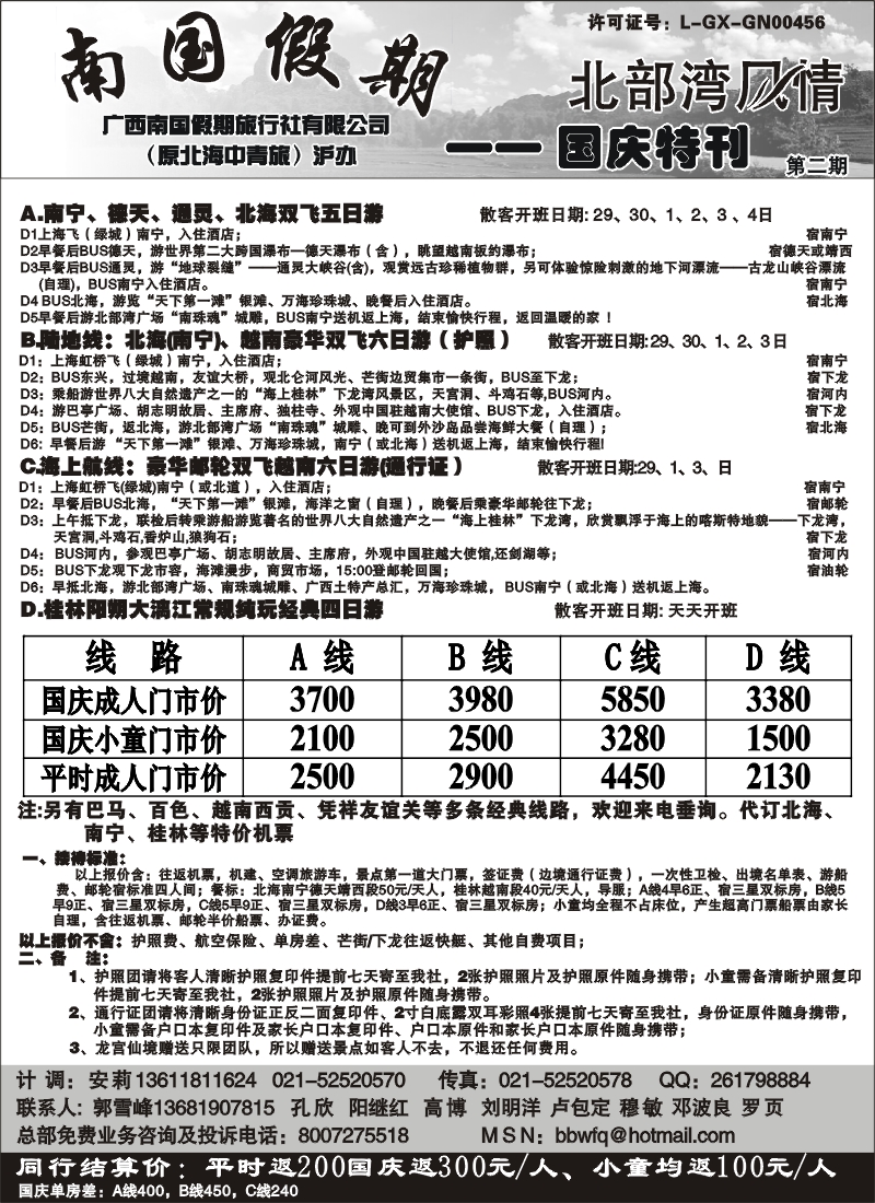 c43 广西南国假期国际旅行社—北部湾风情十一特刊