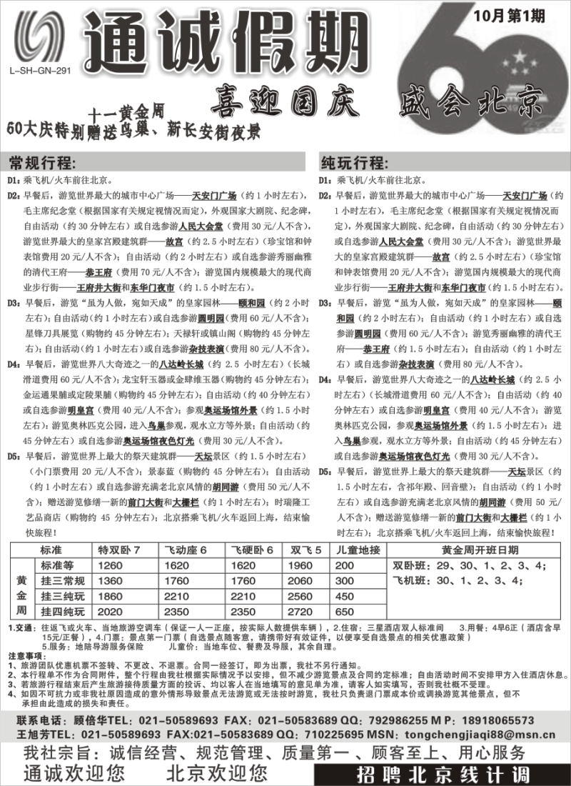 c12 通诚假期--北京专线