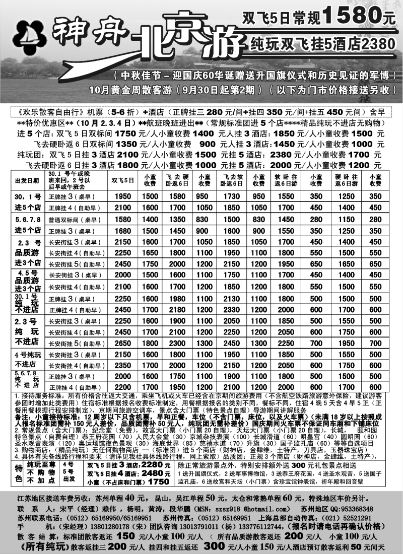c15 苏州－神舟“北京游”十一国庆散客降价了！