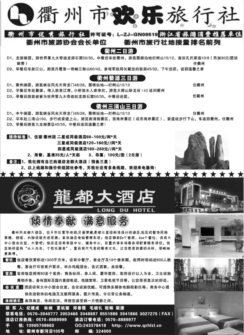 d20衢州市欢乐旅行社