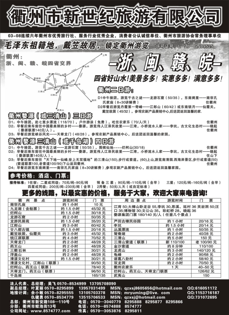 d21 衢州市新世纪旅游有限公司