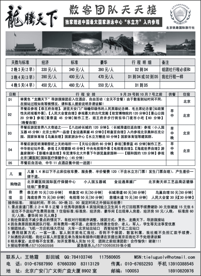 c12 龙腾天下—北京铁路国旅国庆散客报价